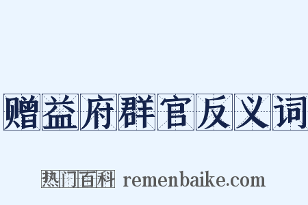 赠益府群官反义词是什么意思的图片